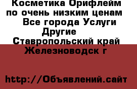 Косметика Орифлейм по очень низким ценам!!! - Все города Услуги » Другие   . Ставропольский край,Железноводск г.